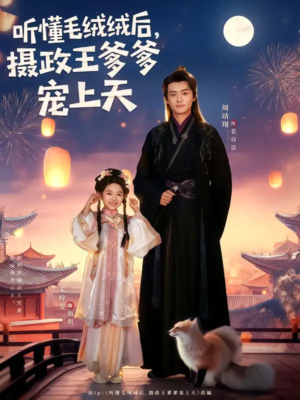 短剧《听懂毛绒绒后，摄政王爹爹宠上天》免费观看高清完整版