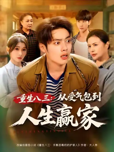 短剧《重生八三从受气包到人生赢家》免费观看高清完整版