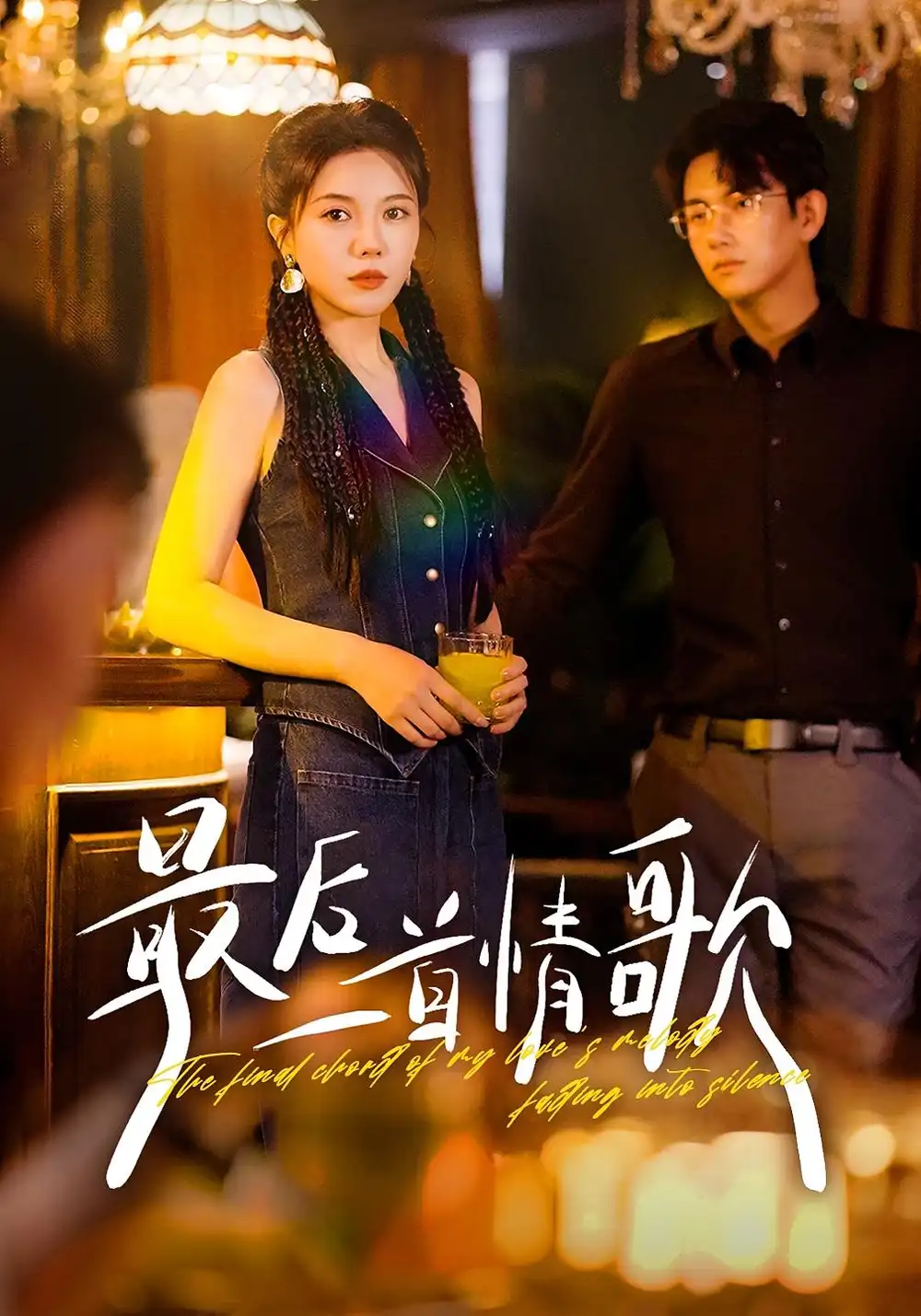 短剧《最后一首情歌》免费观看高清完整版