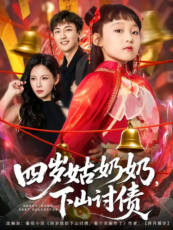 短剧《四岁姑奶奶，下山讨债》免费观看高清完整版