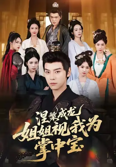 短剧《涅槃成龙姐姐视我为掌中宝》免费观看高清完整版