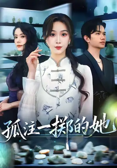 短剧《孤注一掷的她》免费观看高清完整版