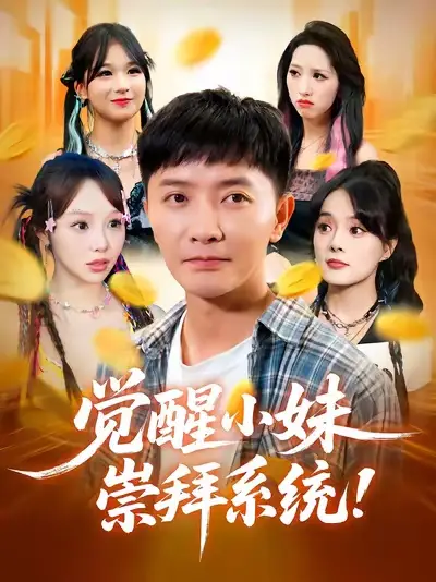 短剧《觉醒小妹崇拜系统》免费观看高清完整版