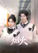 烟火(34集)赵一贝高清海报图片 烟火(34集)赵一贝海报