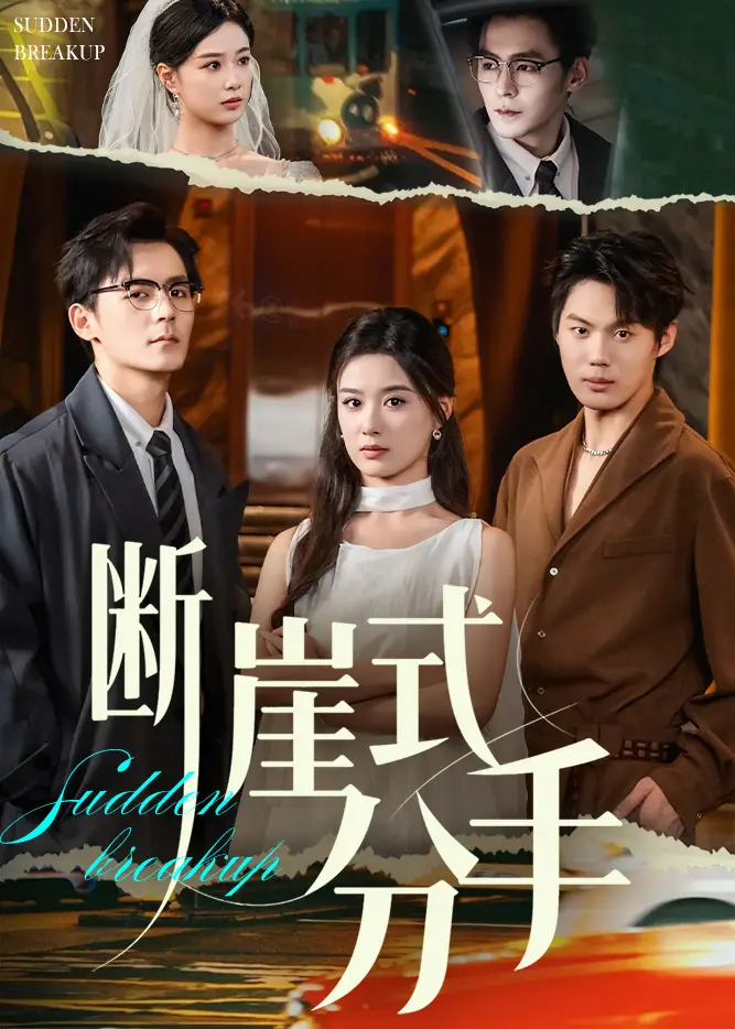 断崖式分手（63集）余沛杉&王宇婧海报