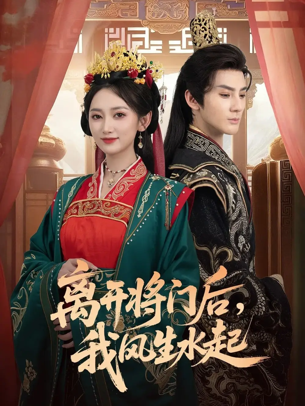 离开将门后，我风生水起（76集）赵文浩＆马朵朵海报