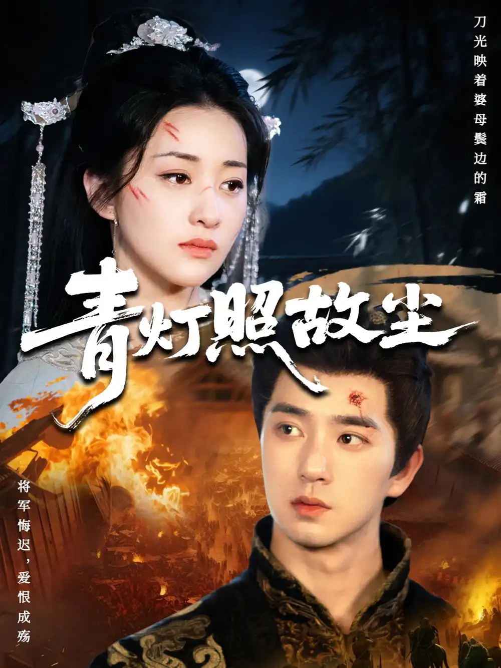 青灯照故尘（43集）田星熠&谢甜甜海报