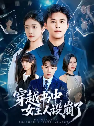 穿越书中女主人设崩了（80集）李科&肖捷徽海报