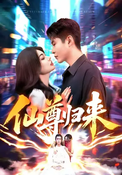 短剧《仙尊归来》免费观看高清完整版