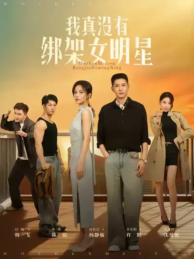 短剧《我真没有绑架女明星》免费观看高清完整版