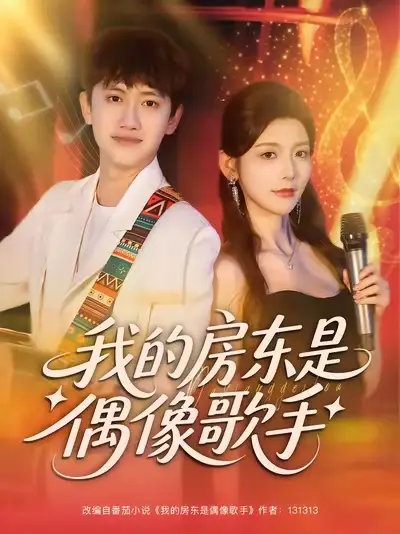 短剧《我的房东是偶像歌手》免费观看高清完整版