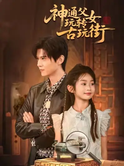 短剧《神通父女玩转古玩街》免费观看高清完整版