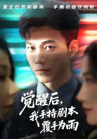 短剧《觉醒后我手持剧本覆手为雨》免费观看高清完整版