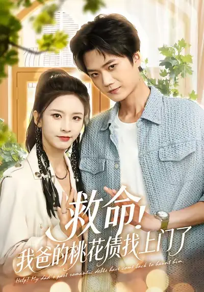 短剧《救命我爸的桃花债找上门了》免费观看高清完整版