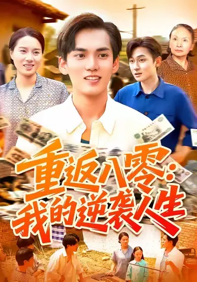 短剧《重返八零我的逆袭人生》免费观看高清完整版