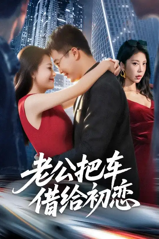 短剧《老公把车借给初恋》免费观看高清完整版