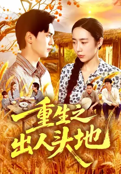 短剧《重生之出人头地》免费观看高清完整版