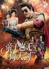 短剧《帝王岂无倚天剑》免费观看高清完整版