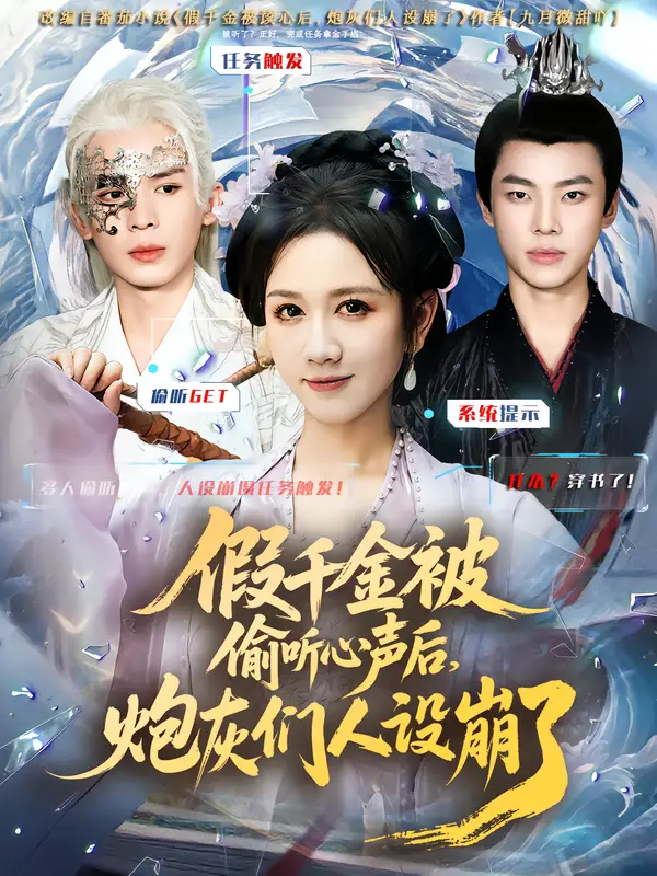 短剧《假千金被读心后，炮灰们人设崩了》免费观看高清完整版