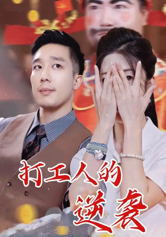 打工人的逆袭（34集）蔡一帆&邹佳欣海报