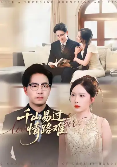 千山易过情路难 (80集) 周逸峰&刘韦志海报