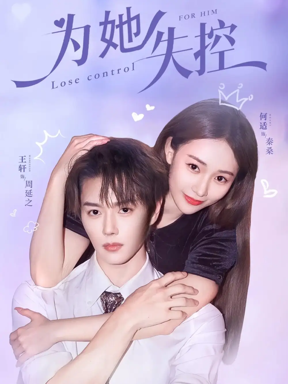 为她失控（65集）王轩＆何适海报