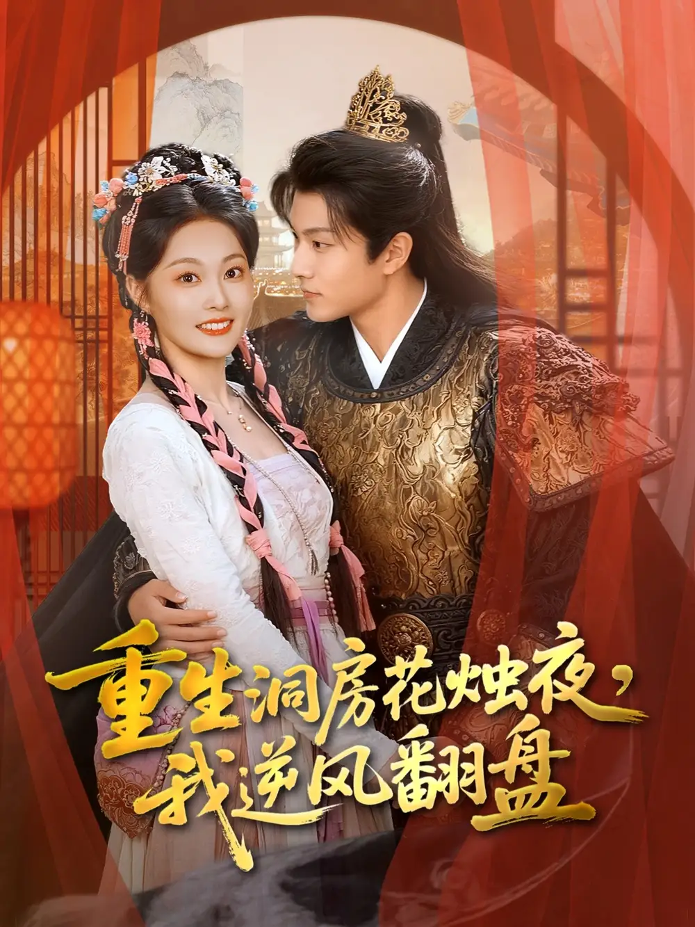 短剧《重生洞房花烛夜，我逆风翻盘》免费观看高清完整版