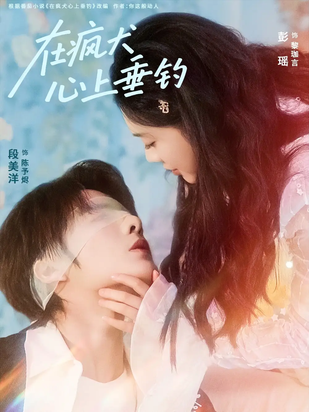 短剧《在疯犬心上垂钓》免费观看高清完整版