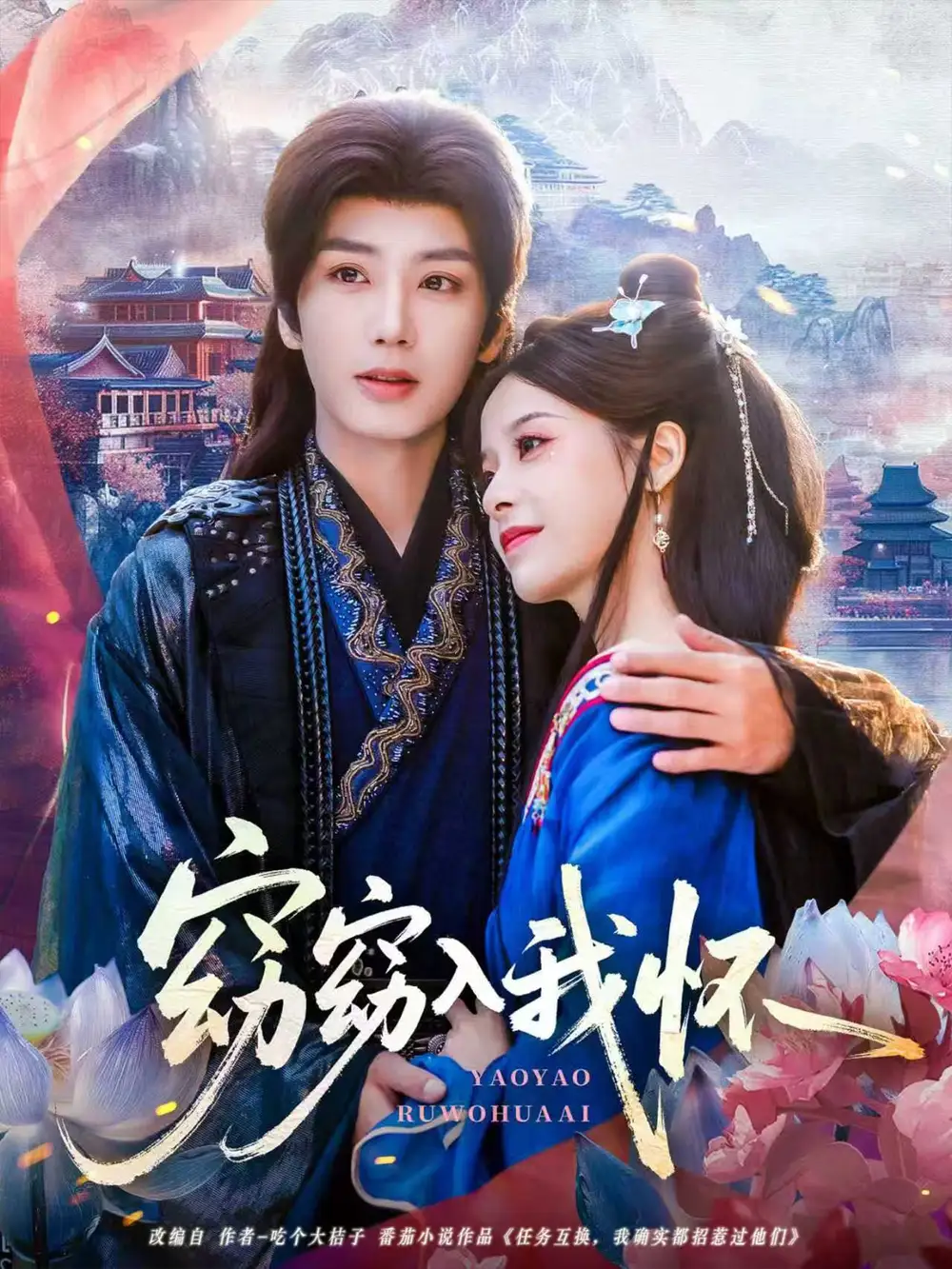 短剧《窈窈入我怀》免费观看高清完整版