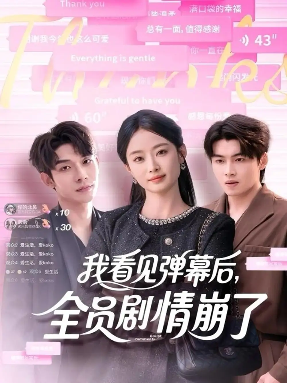 短剧《我看见弹幕后，全员剧情崩了》免费观看高清完整版