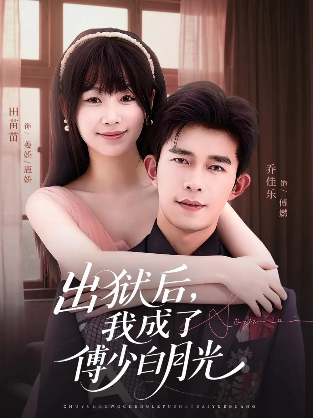 短剧《出狱后，我成了傅少白月光》免费观看高清完整版