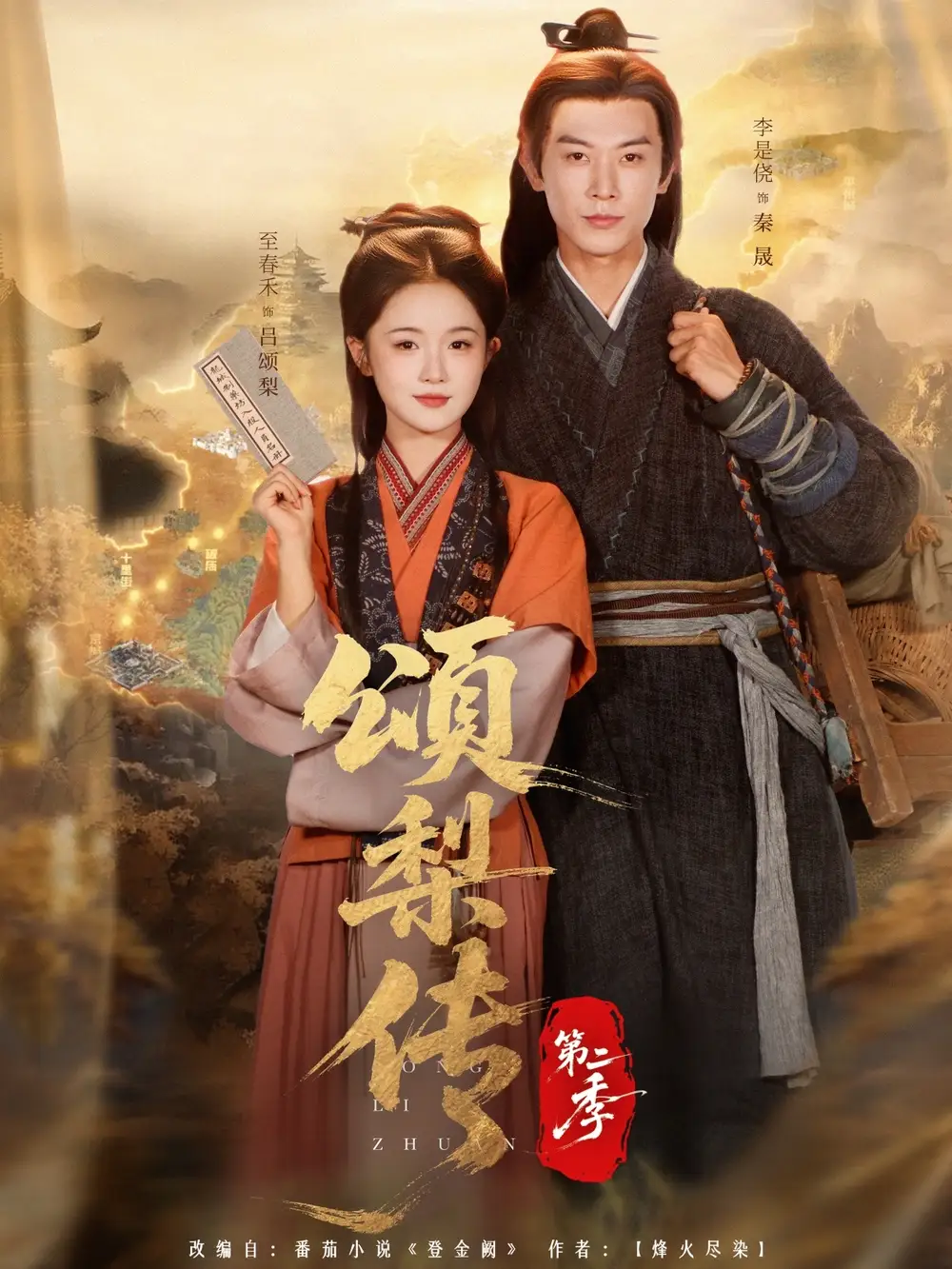 短剧《颂梨传第二季》免费观看高清完整版