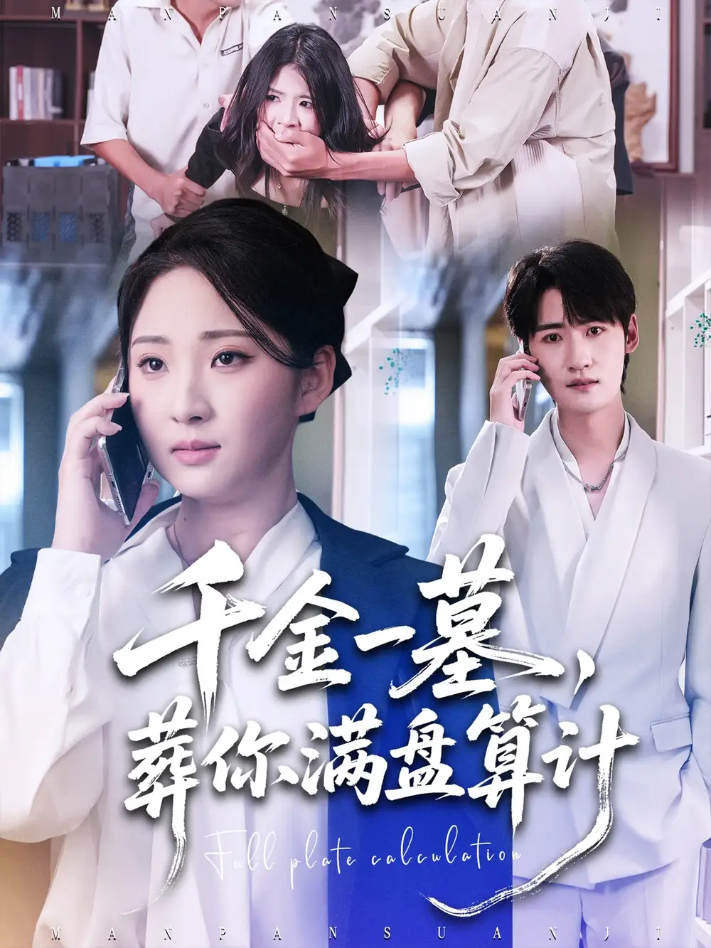 短剧《千金一墓，葬你满盘算计》免费观看高清完整版