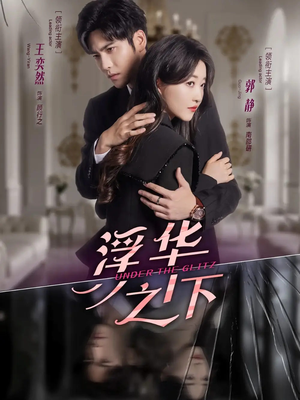 短剧《浮华之下》免费观看高清完整版