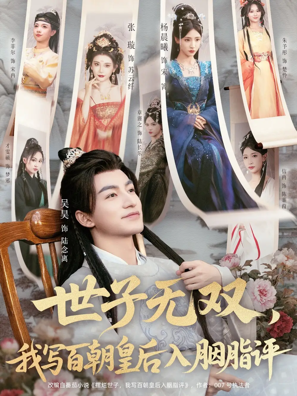 短剧《世子无双，我写百朝皇后入胭脂评》免费观看高清完整版