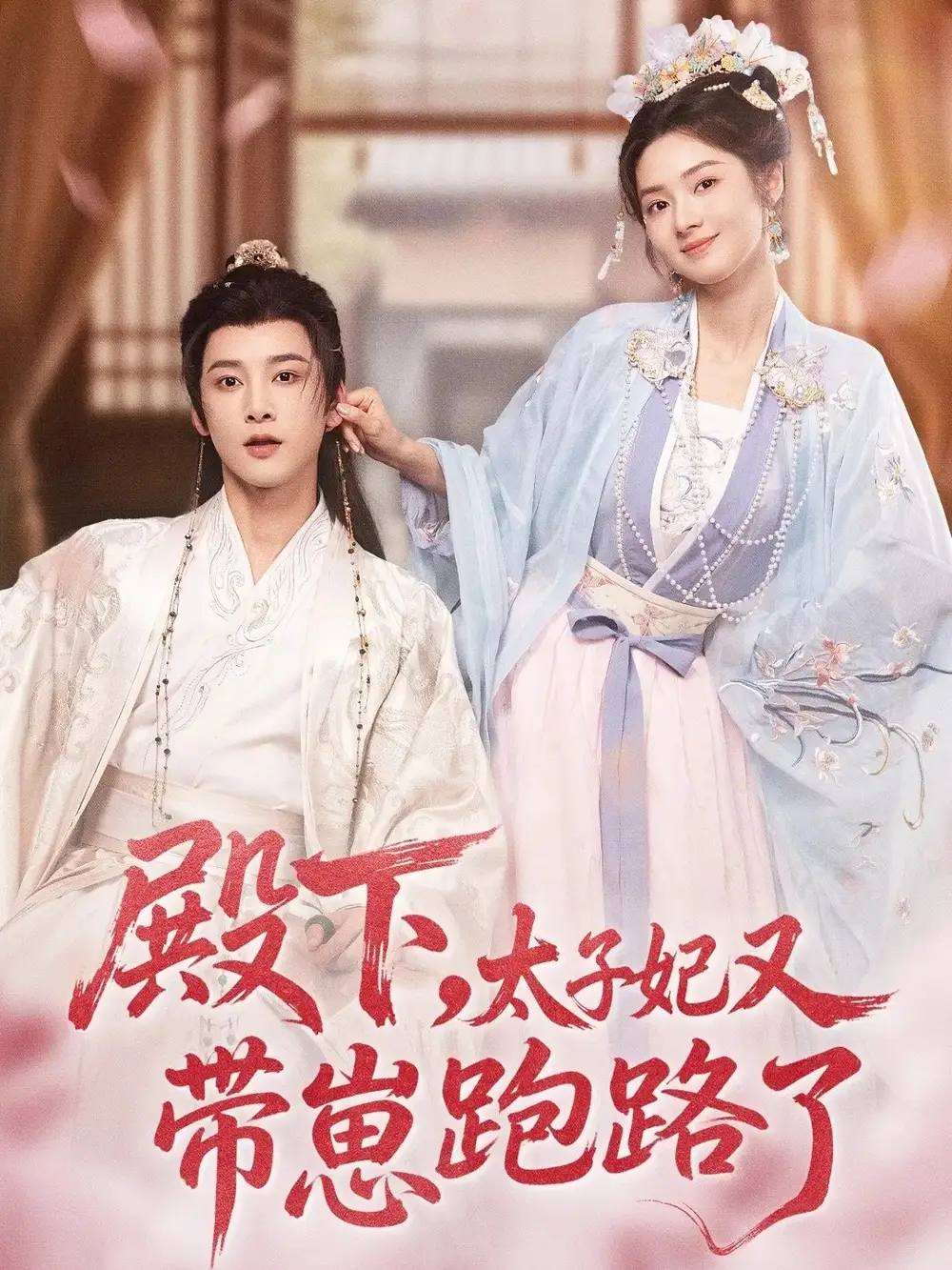 殿下,太子妃又带崽跑路了(70集)冯俊熙&刘容榕高清海报图片 殿下,太子妃又带崽跑路了(70集)冯俊熙&刘容榕海报