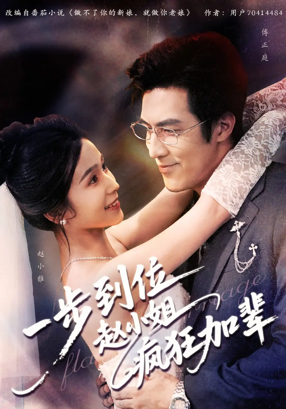 一步到位赵小姐疯狂加辈（92集）严雯丽&白一翔海报