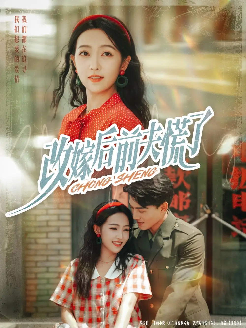 改嫁后前夫慌了(67集)张晓宇&孙丹丹高清海报图片 改嫁后前夫慌了(67集)张晓宇&孙丹丹海报