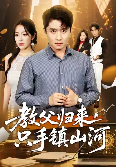 短剧《教父归来，只手镇山河》免费观看高清完整版