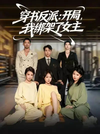 穿书反派开局我绑架了女主（85集）海报