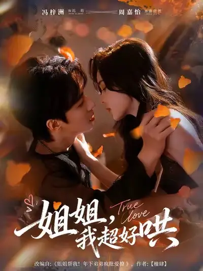 姐姐，我超好哄（80集）冯梓洲＆周嘉怡海报