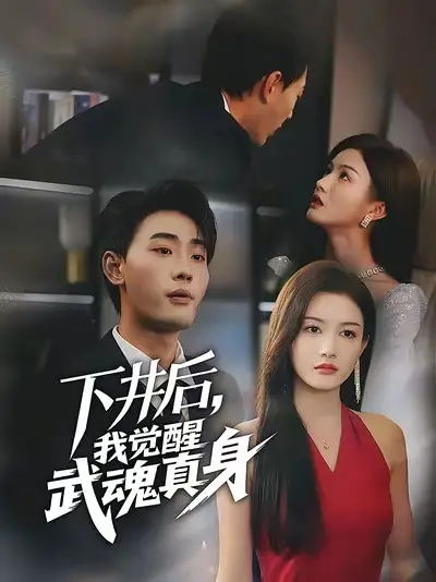 短剧《下井后我觉醒武魂真身》免费观看高清完整版