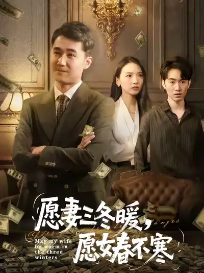 短剧《愿妻三冬暖愿女春不寒》免费观看高清完整版