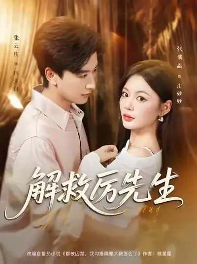 短剧《解救厉先生》免费观看高清完整版