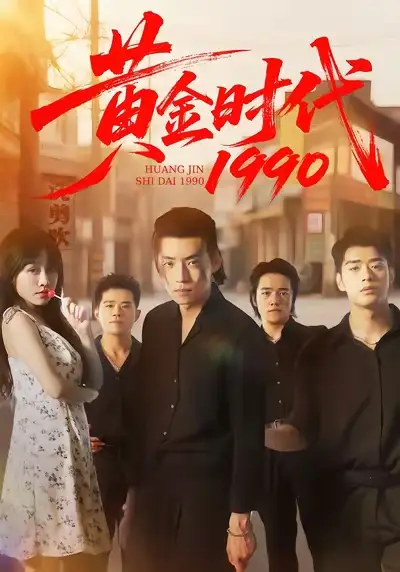 短剧《黄金时代1990》免费观看高清完整版