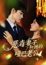 短剧《恶毒妻子和她的哑巴老公》免费观看高清完整版