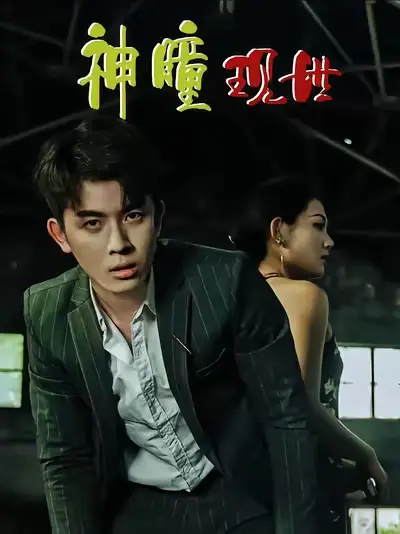 短剧《白金瞳&神瞳现世&瞳神&暗影金瞳&异能觉醒之召唤女神系统&白瞳临世&时停八方&无处为家&破局天眼迷途》免费观看高清完整版