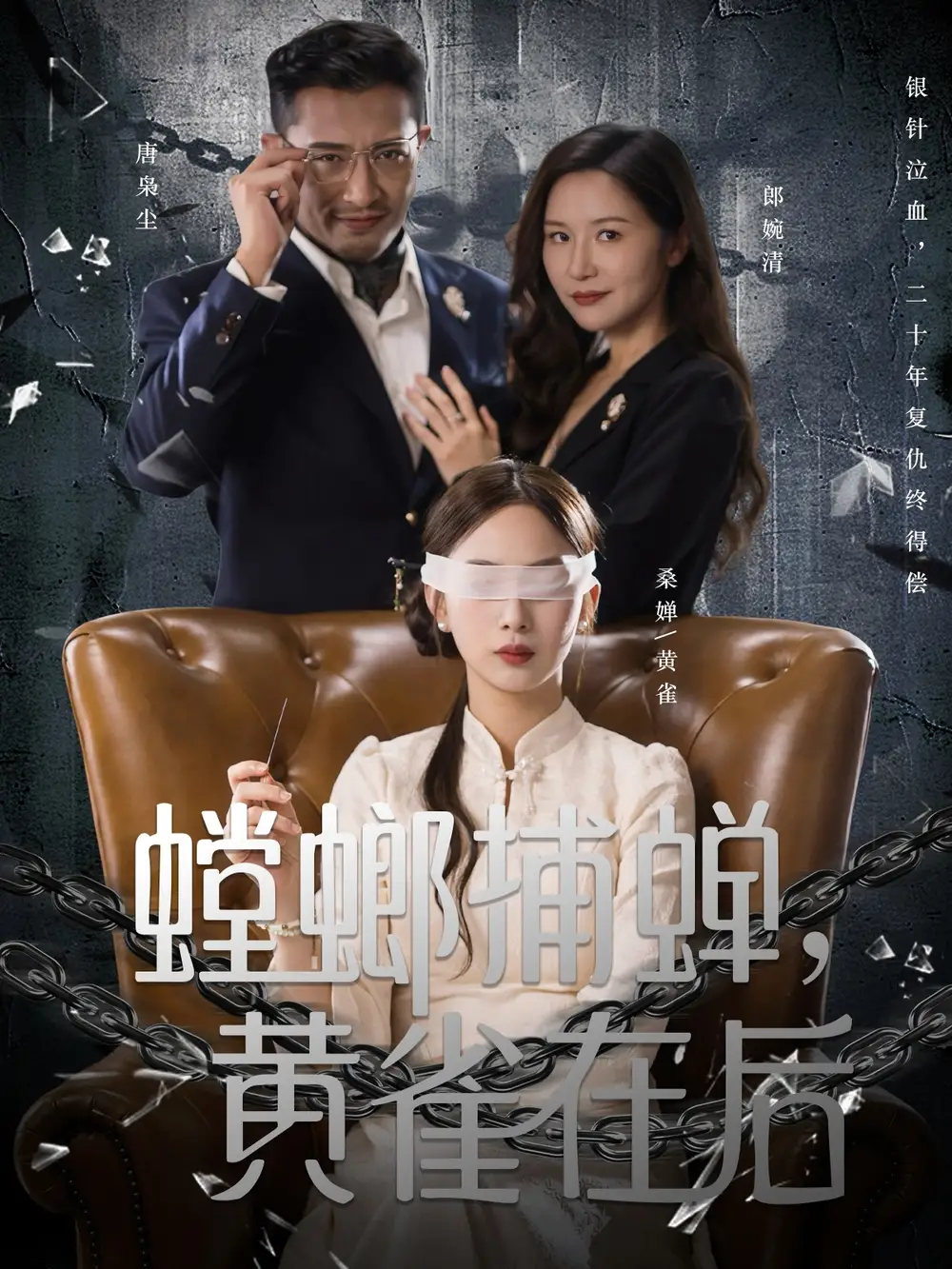 短剧《螳螂捕蝉，黄雀在后》免费观看高清完整版