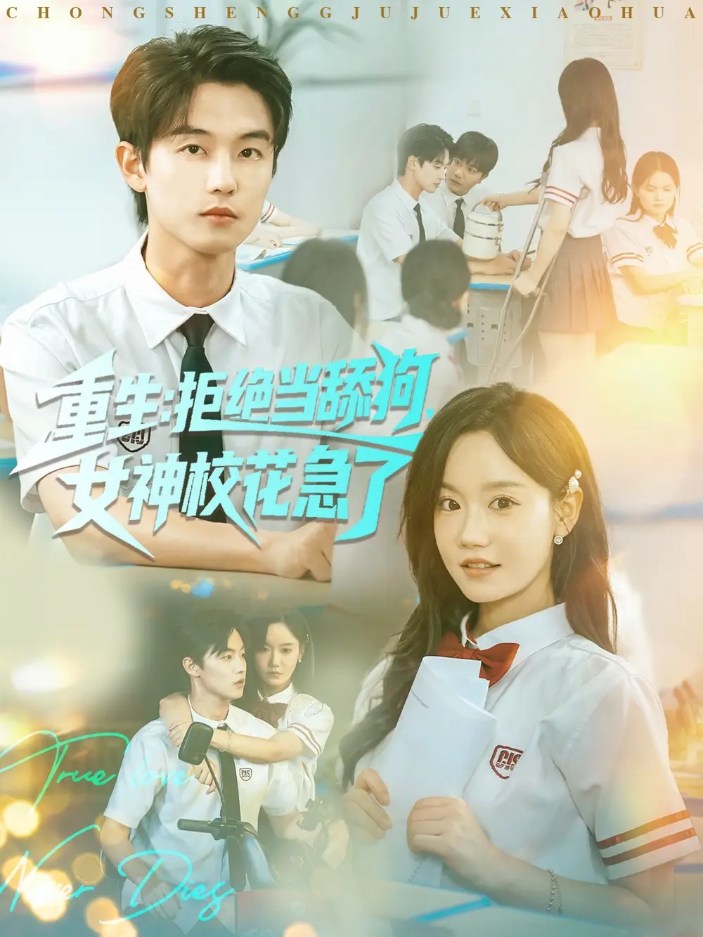 短剧《重生拒绝当舔狗女神校花急了》免费观看高清完整版