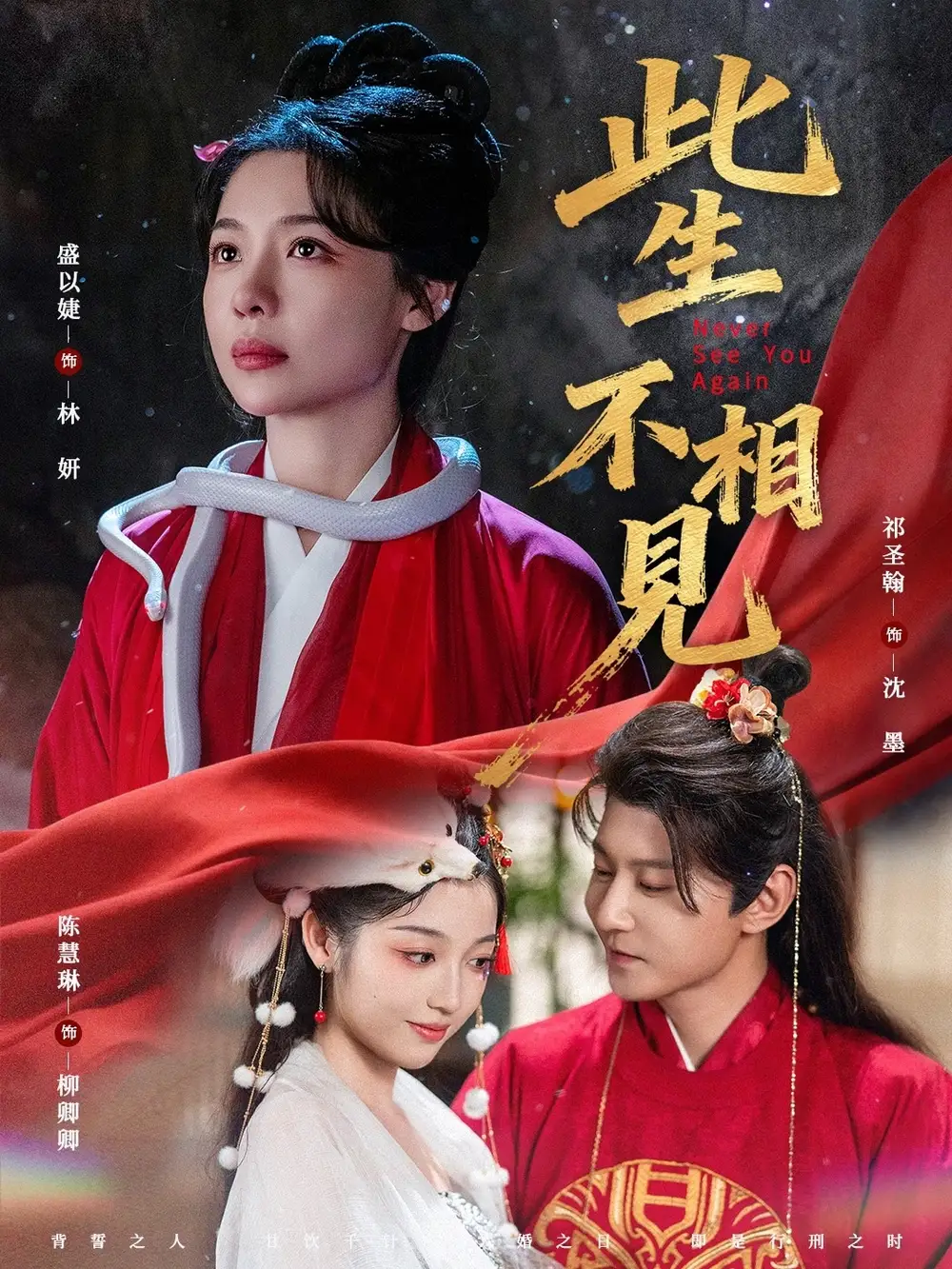 此生不相见（84集）盛以婕＆祁圣翰海报